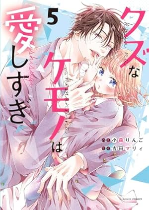 クズなケモノは愛しすぎ 4 (noicomi COMICS) | 小森りんご, 吉田マリィ